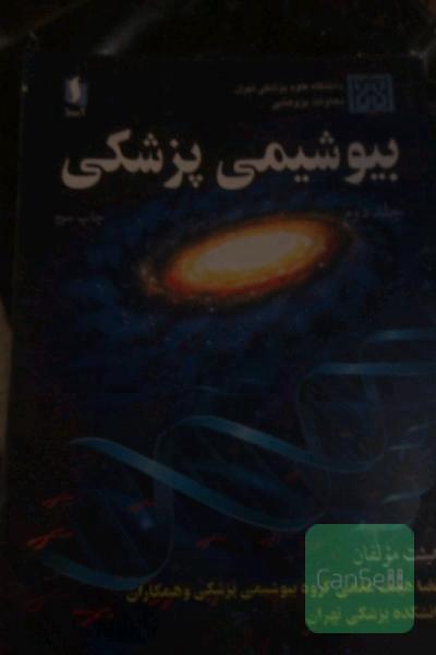 بیوشیمی پزشکی