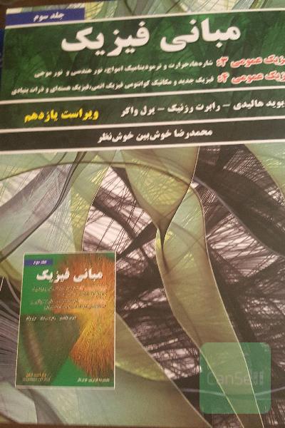 مبانی فیزیک: فیزیک عمومی 3 (شاره‌ها، حرارت و ترمودینامیک، امواج، نور هندسی و نور موجی) فیزیک عمومی 4 (فیزیک جدید و مکانیک کوانتومی، فیزیک اتمی، فیزیک