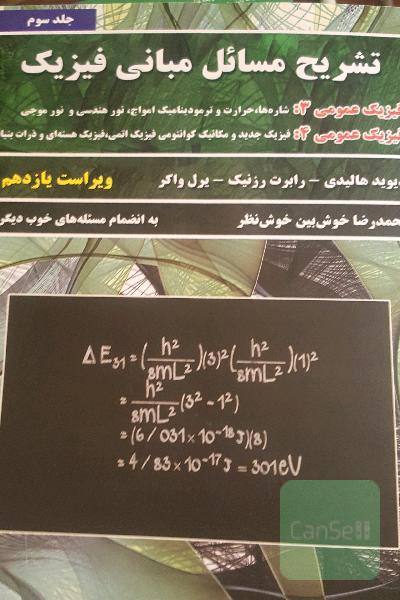 تشریح مسائل مبانی فیزیک: فیزیک عمومی 3 (شاره‌ها، حرارت و ترمودینامیک، امواج، نور هندسی و نور موجی) فیزیک عمومی 4 (فیزیک جدید و مکانیک کوانتومی، فیزیک