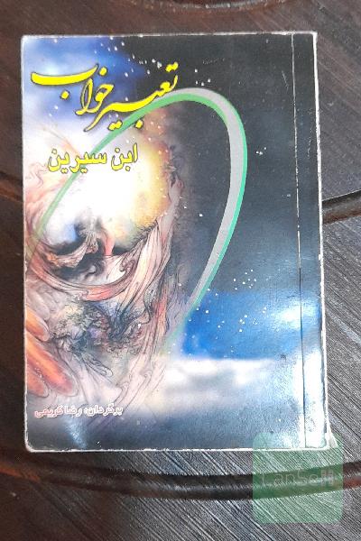 تعبیر خواب 