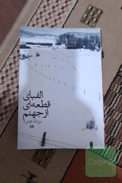 الفبای قطعه ای از جهنم 