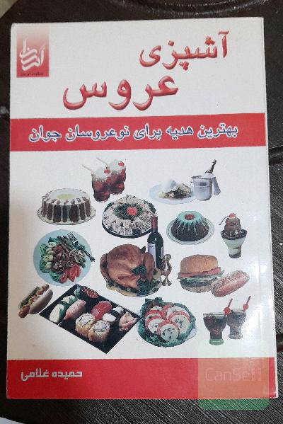 آشپزی عروس 