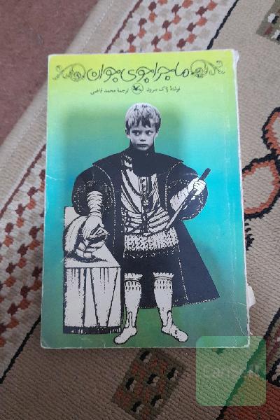ماجراجوی جوان 