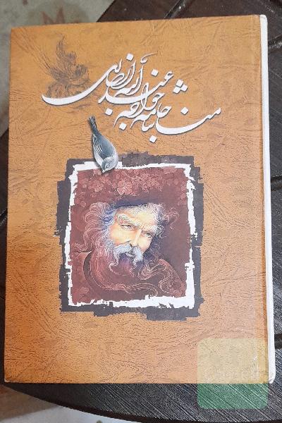 مناجات خواجه عبدالله انصاری 