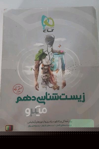 زیست‌شناسی دهم
