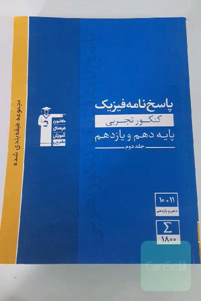 پاسخ‌نامه مجموعه طبقه‌بندی شده فیزیک کنکور تجربی پایه - دهم و یازدهم