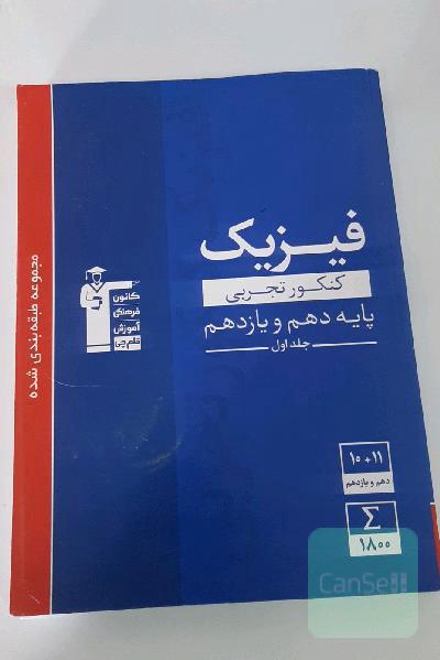 مجموعه طبقه‌بندی شده فیزیک کنکور تجربی پایه (دهم و یازدهم) جلد اول