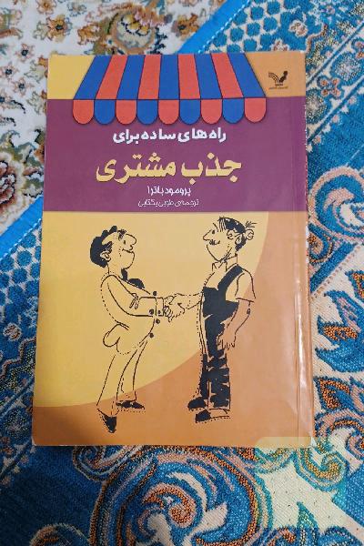 راه های ساده برای جذب مشتری