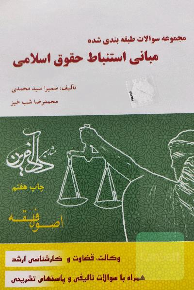 مجموعه سوالات طبقه‌بندی شده مبانی استنباط حقوق اسلامی: اصول فقه