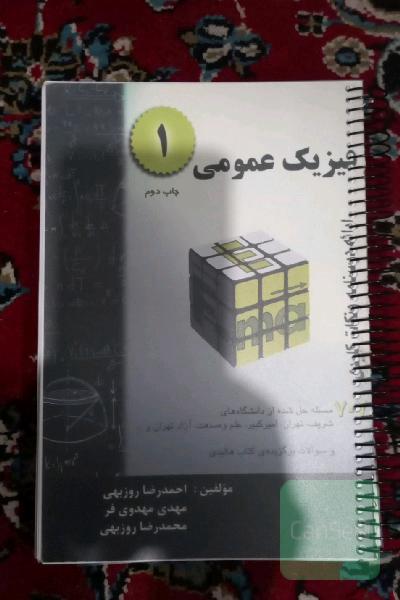 فیزیک عمومی 1: خلاصه درس + 707 مساله حل شده