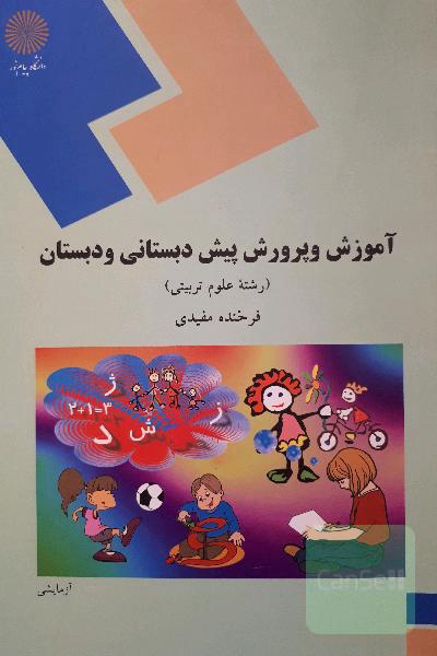 آموزش و پرورش پیش‌دبستانی و دبستان (رشته علوم تربیتی)