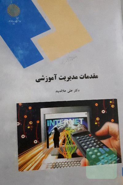 مقدمات مدیریت آموزشی