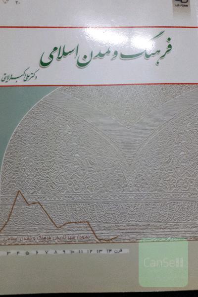 فرهنگ و تمدن اسلامی