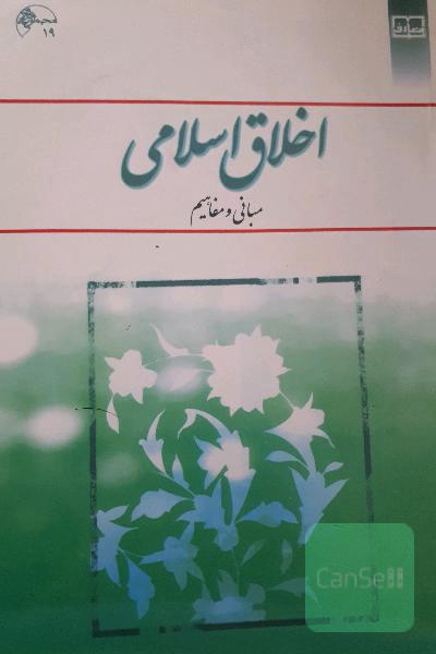 اخلاق اسلامی (مبانی و مفاهیم)