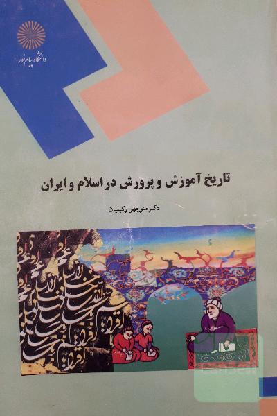 تاریخ آموزش و پرورش در اسلام و ایران (رشته علوم تربیتی)