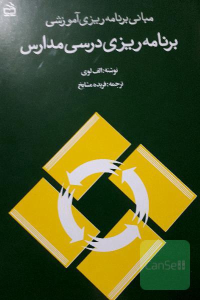 برنامه‌ریزی درسی مدارس