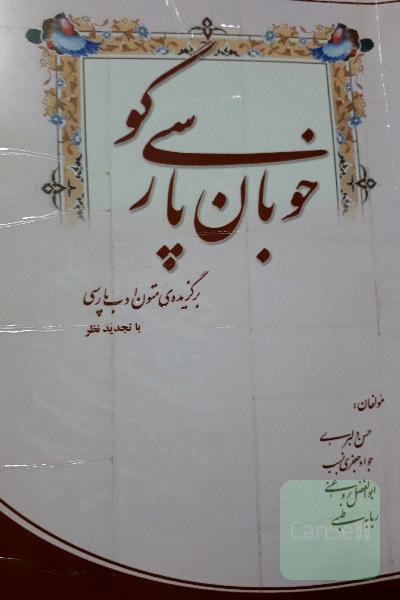 خوبان پارسی گو