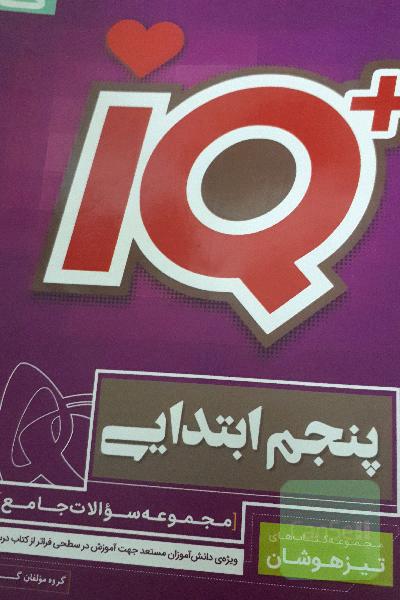 مجموعه سوالات جامع تیزهوشان پنجم ابتدایی