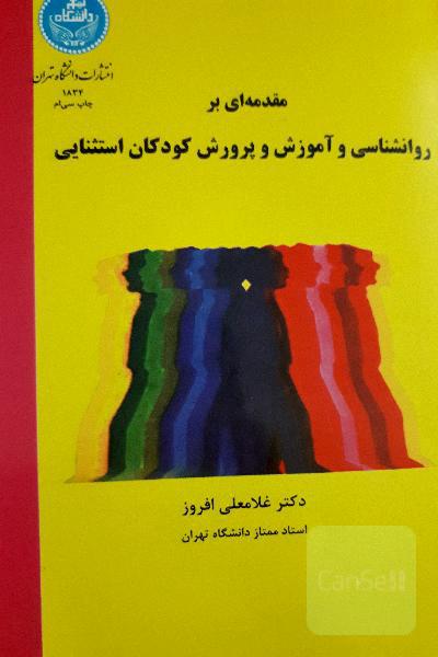 مقدمه‌ای بر روانشناسی و آموزش و پرورش کودکان استثنائی
