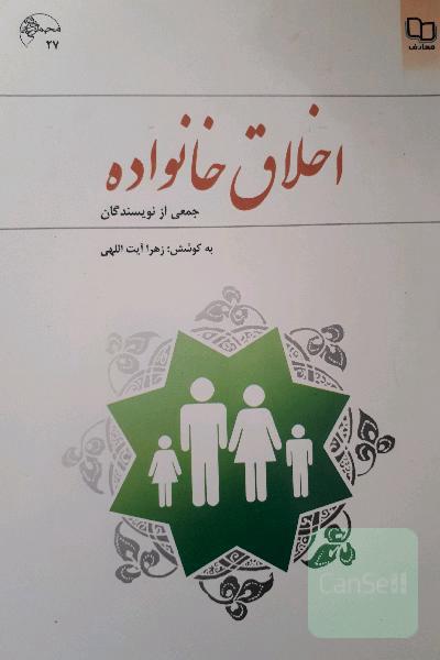 اخلاق خانواده