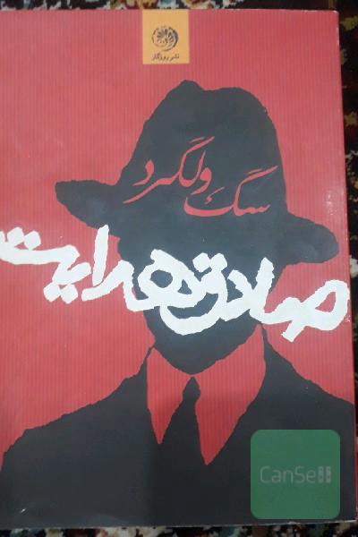 سگ ولگرد