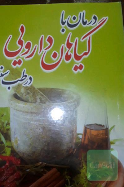 درمان با گیاهان دارویی در طب سنتی