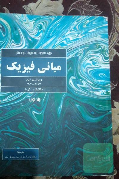 مبانی فیزیک
