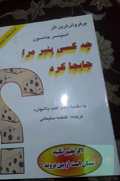 چه کسی پنیر مرا جابجا کرد