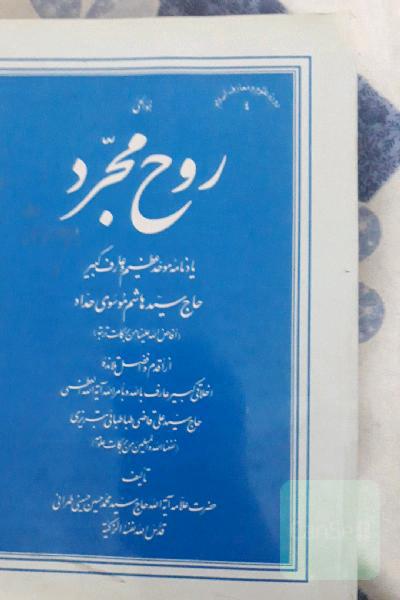 روح مجرد