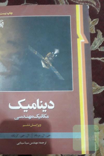 دینامیک: مکانیک مهندسی