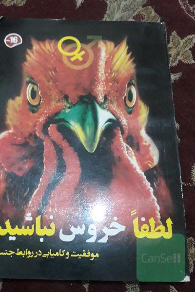 لطفا خروس نباشید!
