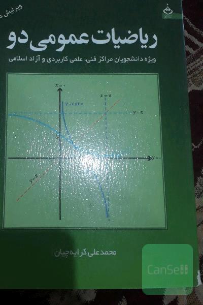 ریاضیات عمومی دو: ویژه دانشجویان مراکز فنی، علمی کاربردی و آزاد اسلامی