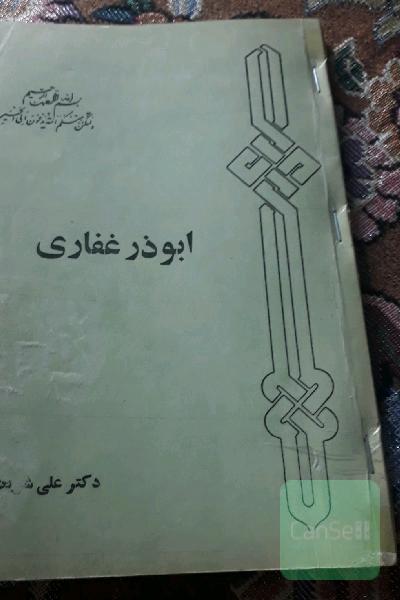 ابوذر غفاری