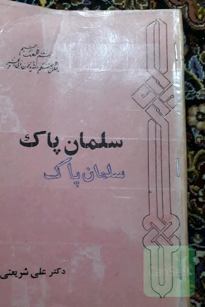 سلمان پاک