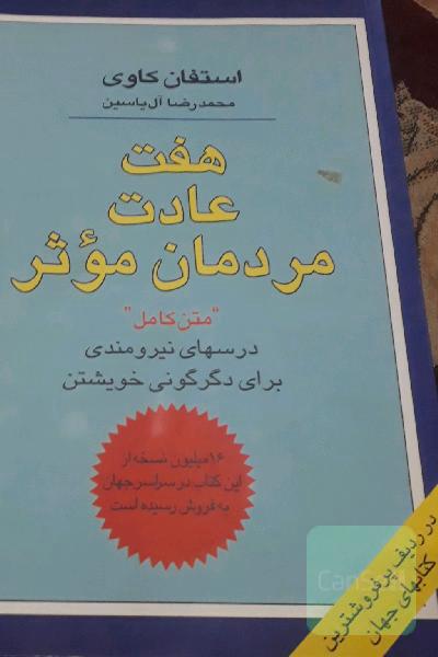 هفت عادت مردمان موثر