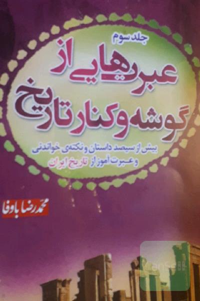 عبرت هایی از گوشه و کنار تاریخ