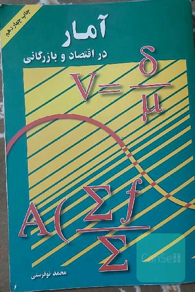 آمار در اقتصاد و بازرگانی 