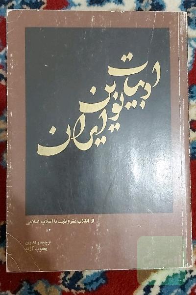 ادبیات نوین ایران