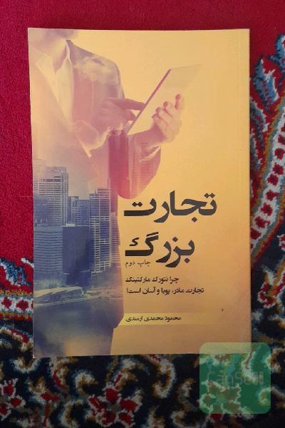 تجارت بزرگ: چرا نتورک مارکتینگ، تجارت مادر، پویا و آسان است؟ باورهای ایمانی یک نتورکر موفق کدام است؟