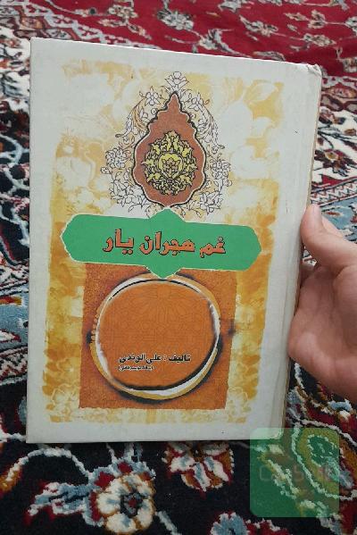 غم هجران یار