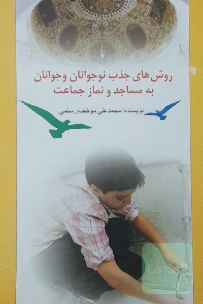 روش های جذب نوجوانان و جوانان به مساجد و نماز جماعت