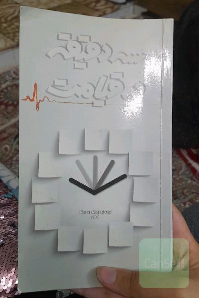 سه دقیقه در قیامت: تجربه‌ای نزدیک به م