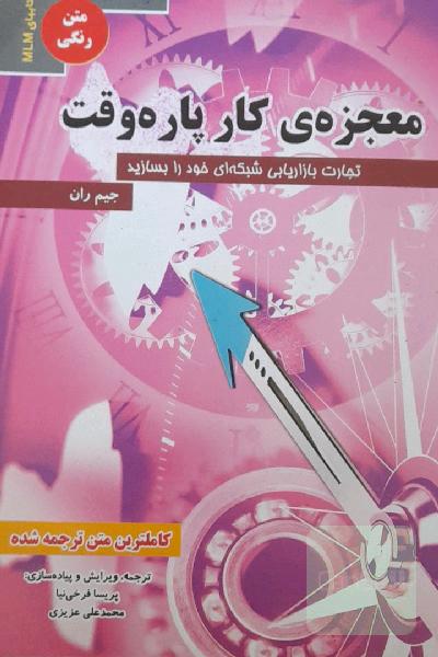 معجزه کار پاره‌وقت: تجارت بازاریابی شبکه‌ای خود را بسازید