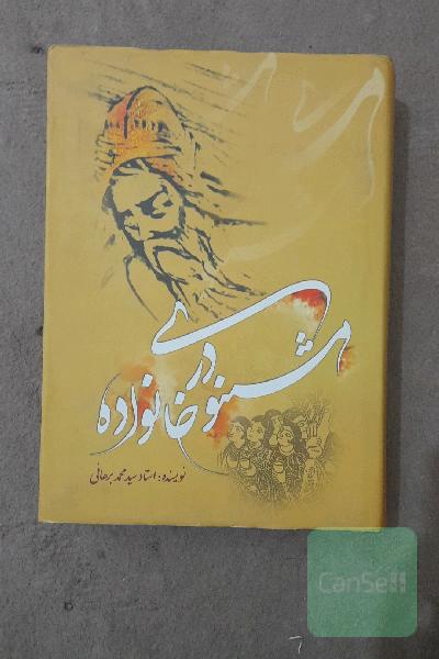 مثنوی در خانواده