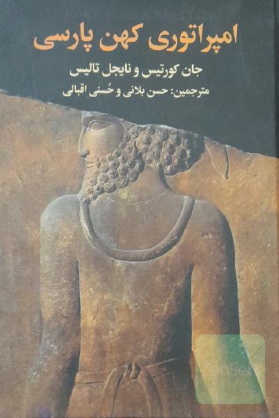 امپراطوری کهن پارسی