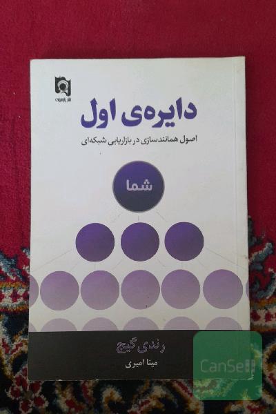 دایره ی اول