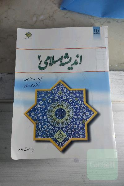 اندیشه اسلامی (2)