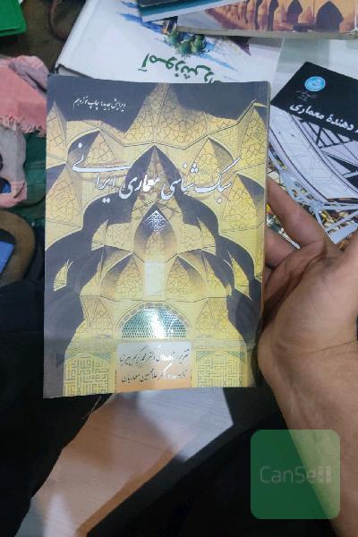 سبک‌شناسی معماری ایرانی