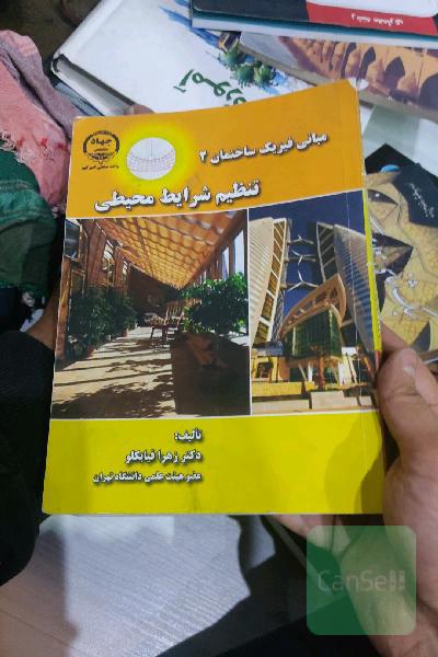 مبانی فیزیک ساختمان 2 (تنظیم شرایط محیطی)