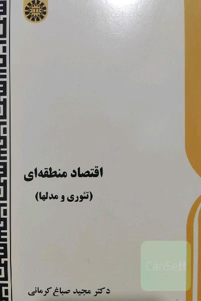 اقتصاد منطقه‌ای (تئوری و مدلها)